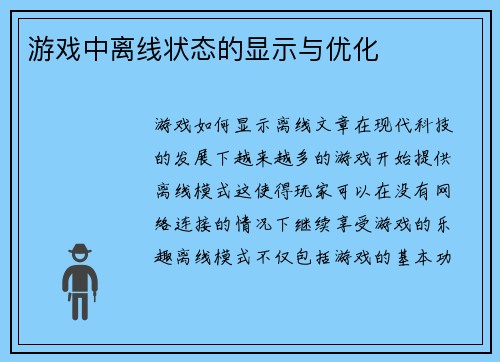 游戏中离线状态的显示与优化