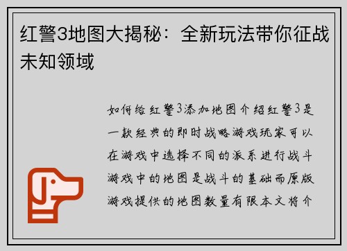 红警3地图大揭秘:全新玩法带你征战未知领域