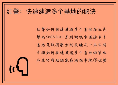 红警:快速建造多个基地的秘诀
