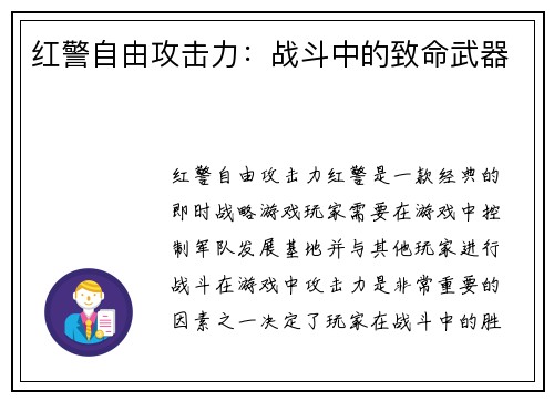 红警自由攻击力:战斗中的致命武器