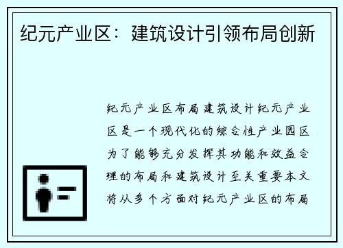 纪元产业区：建筑设计引领布局创新