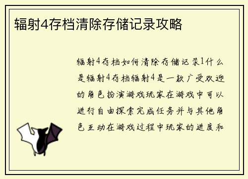 辐射4存档清除存储记录攻略