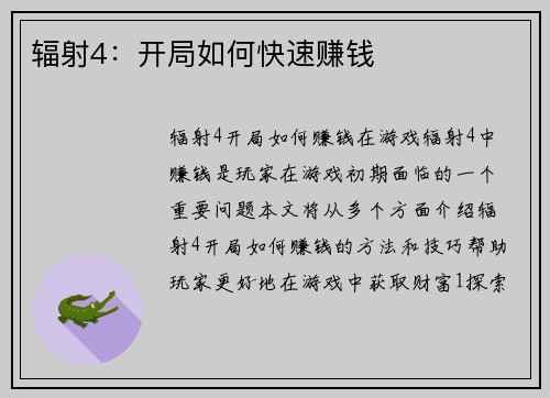辐射4：开局如何快速赚钱