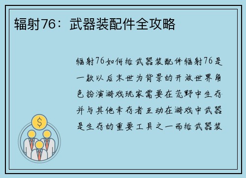 辐射76：武器装配件全攻略