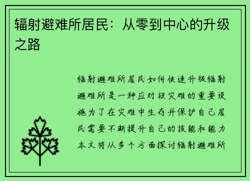 辐射避难所居民：从零到中心的升级之路