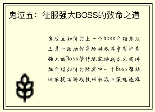鬼泣五：征服强大BOSS的致命之道