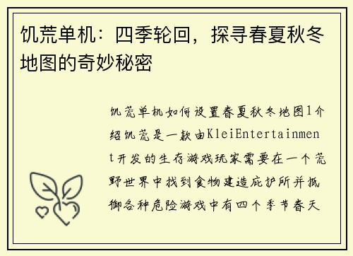 饥荒单机：四季轮回，探寻春夏秋冬地图的奇妙秘密