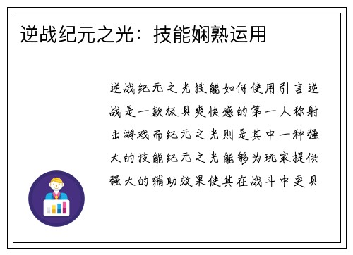 逆战纪元之光：技能娴熟运用