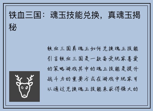 铁血三国：魂玉技能兑换，真魂玉揭秘