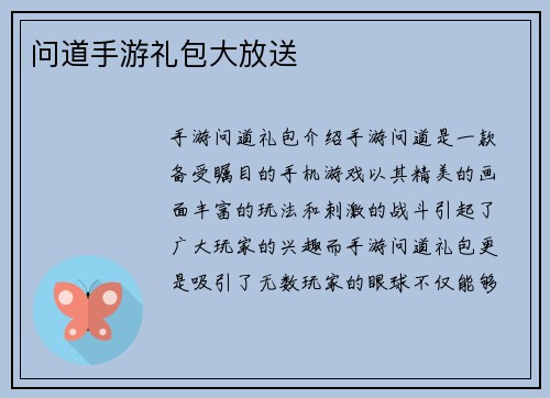 问道手游礼包大放送